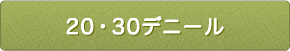 20・30デニール