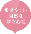 動きやすい自然なはき心地